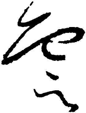 雲,懷素,書法字典